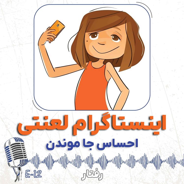 cover art for 12- احساس جا موندن از بقیه (مصاحبه با همسر)
