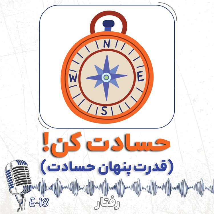 cover art for 13- حسادت کن! قدرت پنهان حسادت