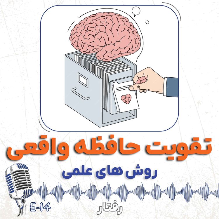 cover art for 14- تقویت حافظه ی واقعی