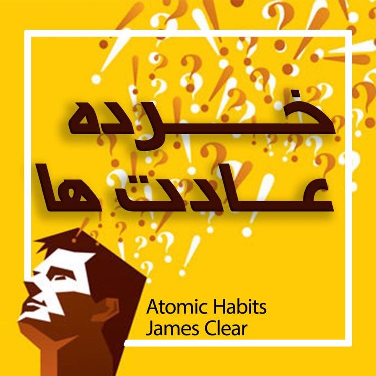cover art for Atomic Habits (خرده عادت ها)
