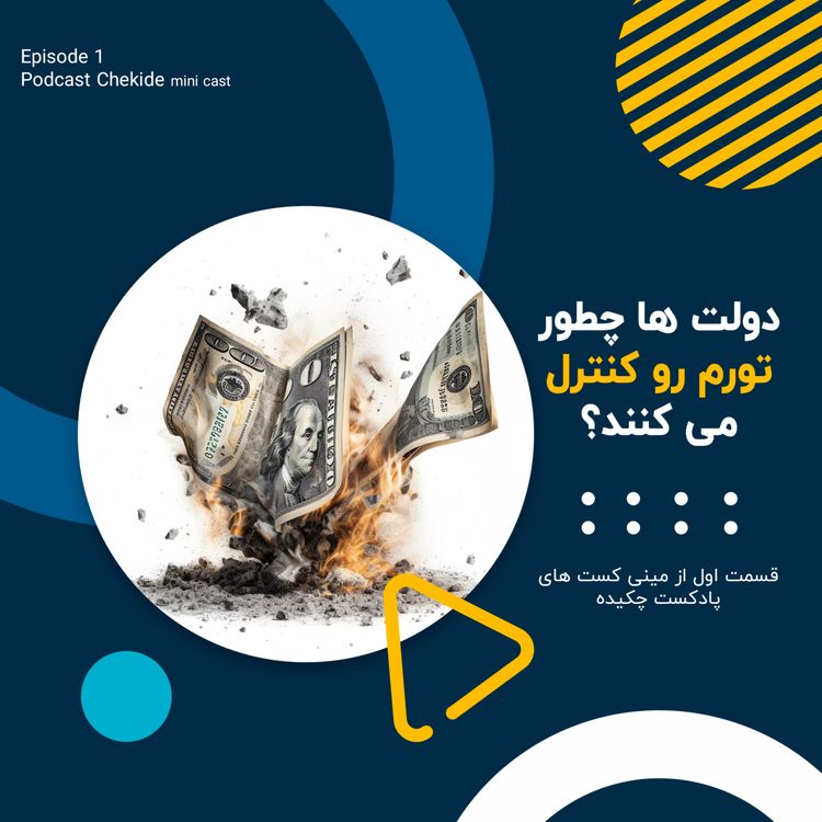cover art for دولت ها چطور تورم رو کنترل می کنند؟