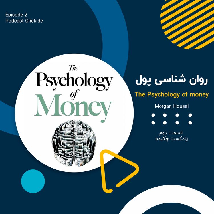 cover art for روان شناسی پول | The Psychology of money