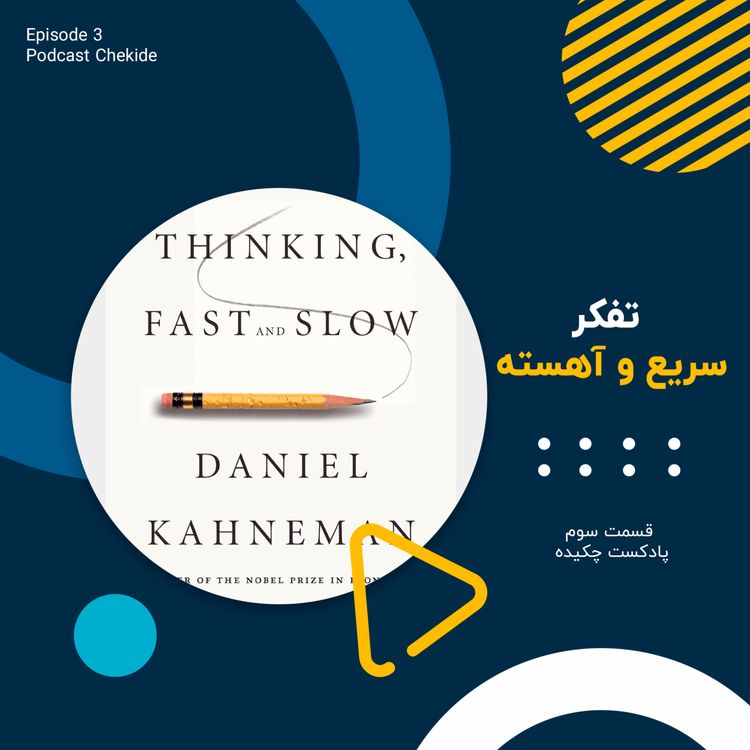 cover art for تفکر سریع و آهسته | Thinking Fast and Slow