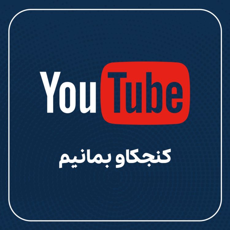 cover art for دولت رفاه و مدیریت منابع مشترک ملی در نروژ