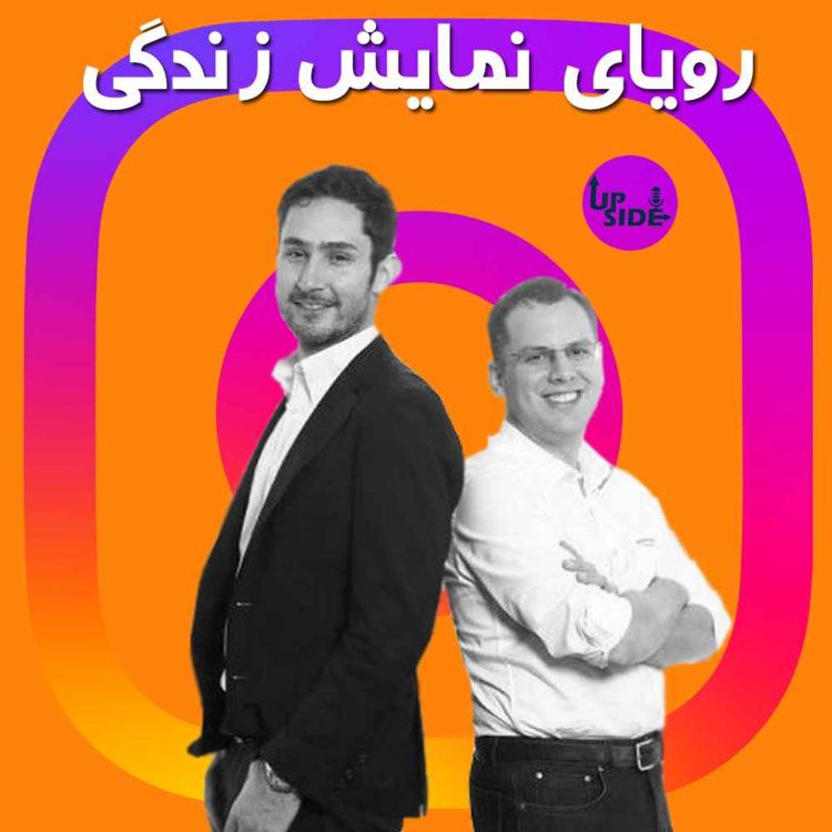 cover art for رویای نمایش زندگی - داستان شکل گیری و موفقیت اینستاگرام