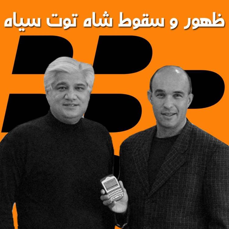 cover art for ظهور و سقوط شاه توت سیاه - داستان شکل گیری، موفقیت و سقوط بلک بری