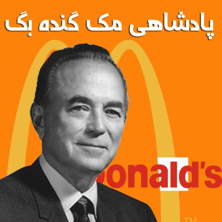 cover art for پادشاهی مک گنده بگ - داستان شکل گیری و موفقیت مک دونالدز