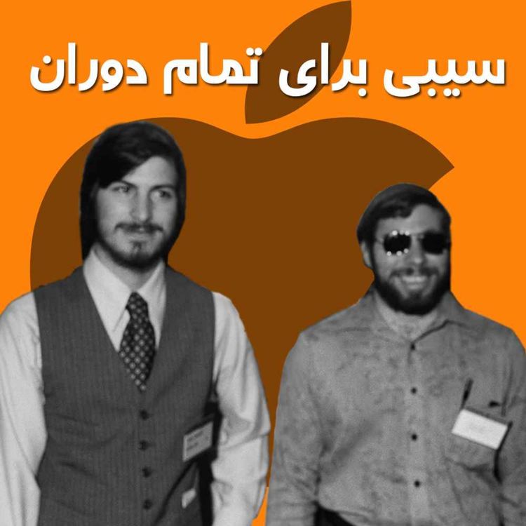 cover art for سیبی برای تمام دوران - داستان شکل گیری و موفقیت اپل