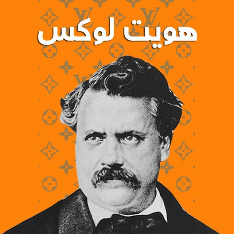 cover art for هویت لوکس - داستان شکل گیری و موفقیت لویی ویتون