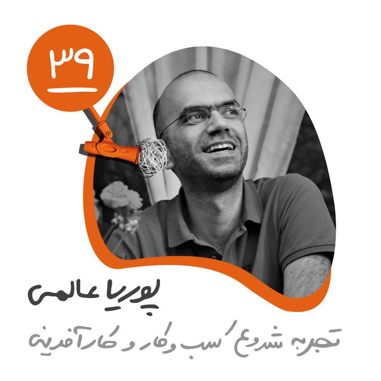 cover art for سیونهم: تجربه شروع کسبوکار و کارآفرینی - پوریا عالمی