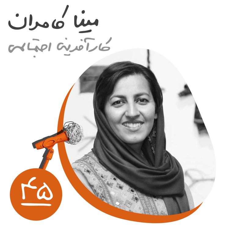 cover art for چهل و پنجم: کارآفرینی اجتماعی - مینا کامران