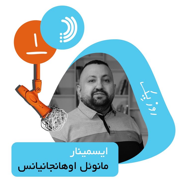 cover art for یک: روز یک ایسمینار - مانوئل اوهانجانیانس