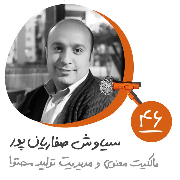 cover art for چهل و ششم: مالکیت معنوی و مدیریت تولید محتوا - سیاوش صفاریانپور