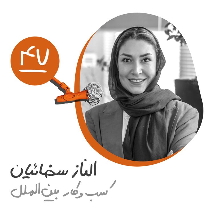 cover art for چهل و هفتم: کسب‌وکار بین‌الملل - الناز سخائیان