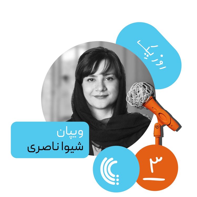cover art for سه: روز یک ویپان - شیوا ناصری