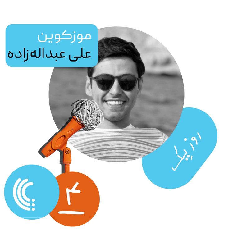 cover art for چهار: روز یک موزکوین - علی عبدالهزاده
