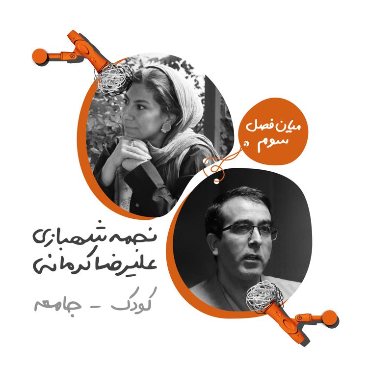 cover art for چهل و هشت: کودک و جامعه - نجمه شهبازی و علیرضا کرمانی