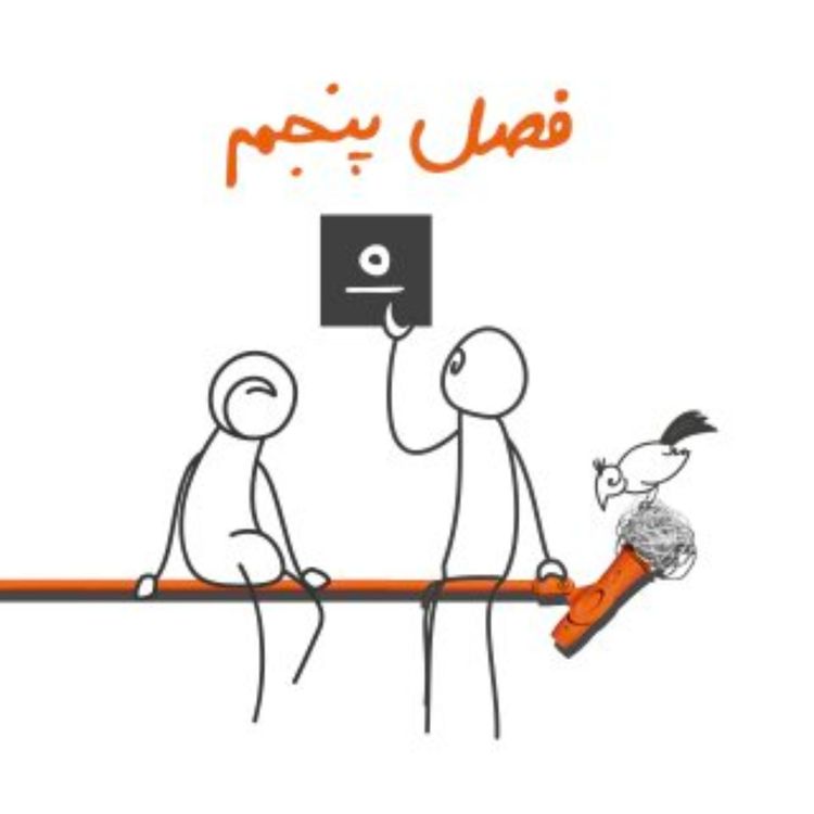 cover art for اپیزود صفر - فصل پنجم