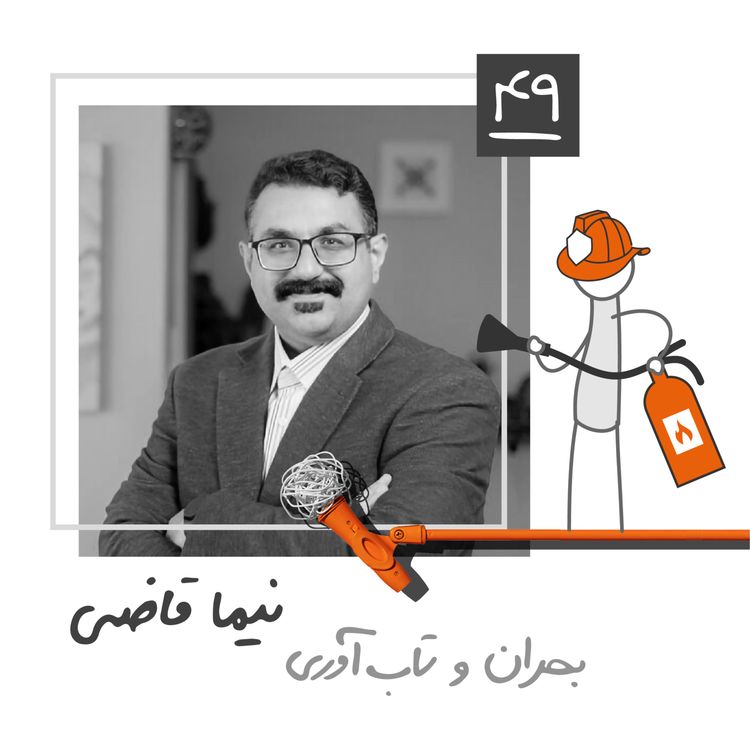 cover art for چهل و نه: بحران و تابآوری - نیما قاضی