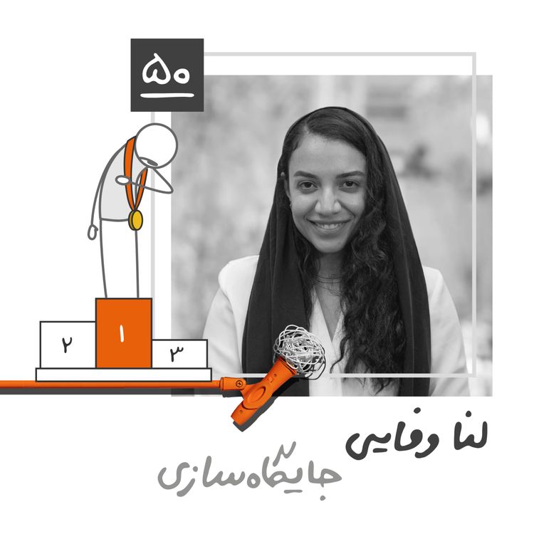 cover art for پنجاه: جایگاه سازی - لنا وفایی