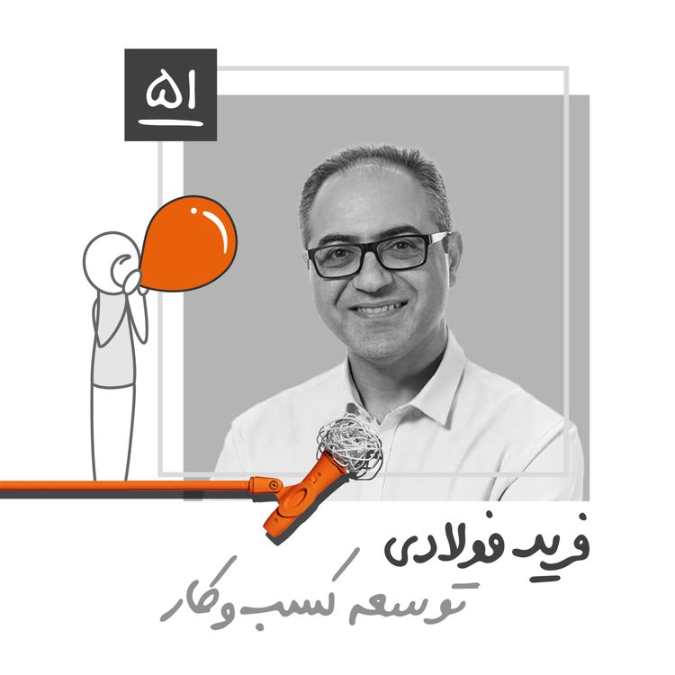 cover art for پنجاه و یک: توسعه کسبوکار - فرید فولادی