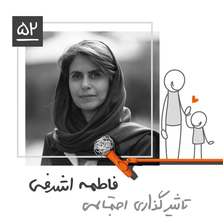 cover art for پنجاه و دو: تاثیرگذاری اجتماعی - فاطمه اشرفی