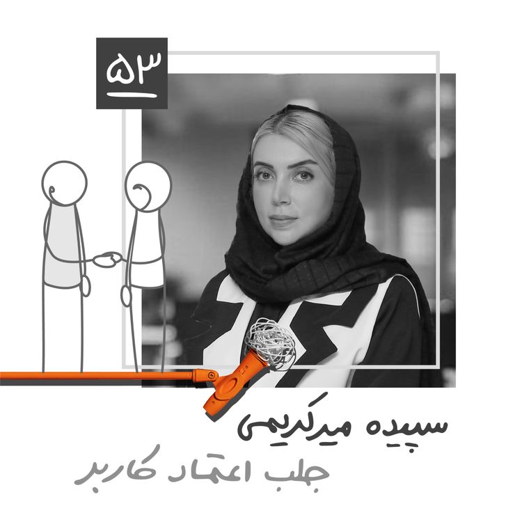 cover art for پنجاه و سه: جلب اعتماد کاربر - سپیده میر‌کریمی