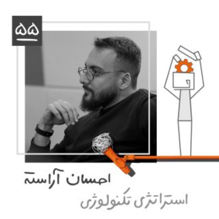 cover art for پنجاه و پنج: استراتژی تکنولوژی- احسان آراسته