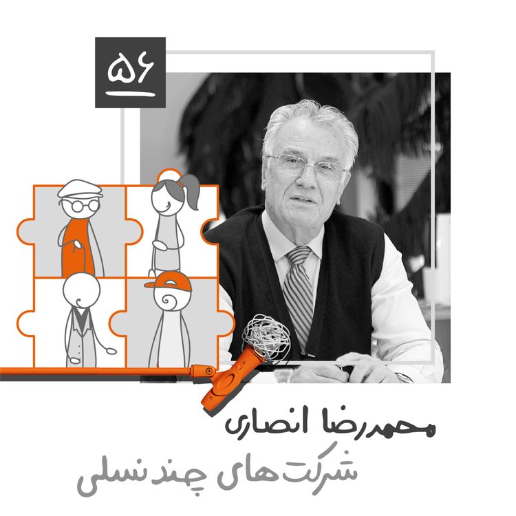 cover art for پنجاه و شش: شرکتهای چند نسلی - محمدرضا انصاری