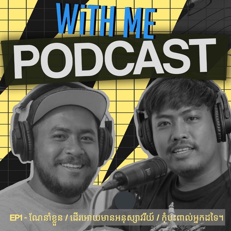 cover art for WithMe Podcast Ep1- ណែនាំខ្លួន / ដើរអោយមានអនុស្សាវរីយ៍ / កុំបះពាល់អ្នកដទៃ។