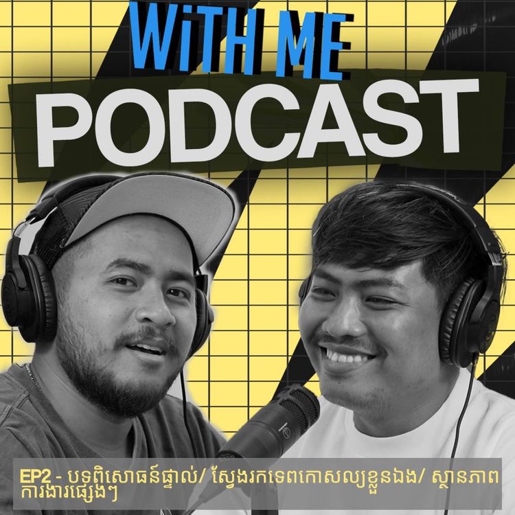cover art for WithMePodcast Ep2 - បទពិសោធន៍ផ្ទាល់/ ស្វែងរកទេពកោសល្យខ្លួនឯង/ ស្ថានភាពការងារផ្សេងៗ