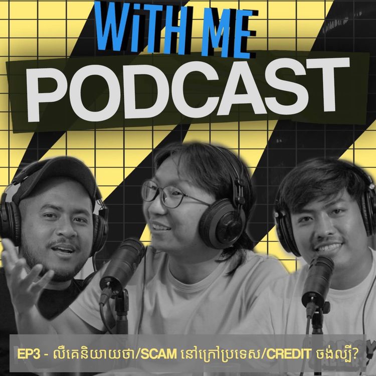 cover art for WithMePodcast Ep3- លឺគេនិយាយថា/Scamនៅក្រៅប្រទេស/Credit ចង់ល្បី?