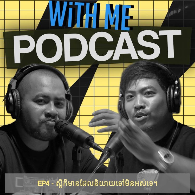 cover art for WithMePodcast Ep4 - ស្អីក៏មានដែលនិយាយទៅមិនអស់ទេ។