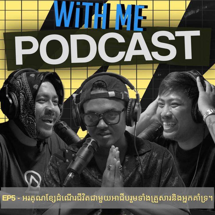 cover art for WithMePodcast Ep5 - អរគុណខ្សែដំណើរជីវិតជាមួយអាជីបរួមទាំងគ្រួសារនិងអ្នកគាំទ្រ។