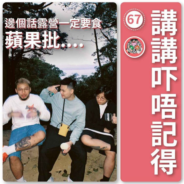 cover art for Ep67 - 我係屋企張床露營都Ok