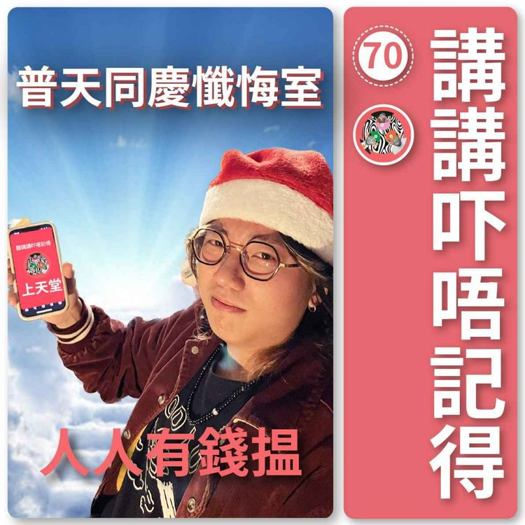 cover art for Ep70 - 普天同慶懺悔室 Yeah