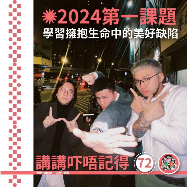 cover art for Ep72 - 擁抱生命中的美好缺陷