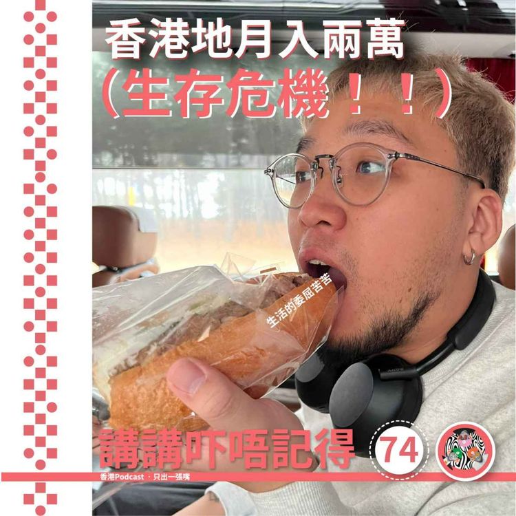 cover art for Ep74  - 月入2萬慘!慘!!慘!!!!