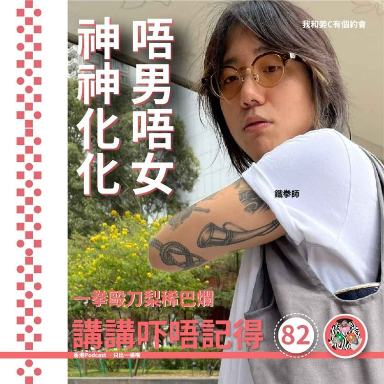 cover art for Ep82 - 四不像🥐🥐