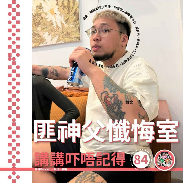 cover art for Ep84 - (匪神父懺悔室) 今晚我想鹹濕少少👉🏻👈🏻
