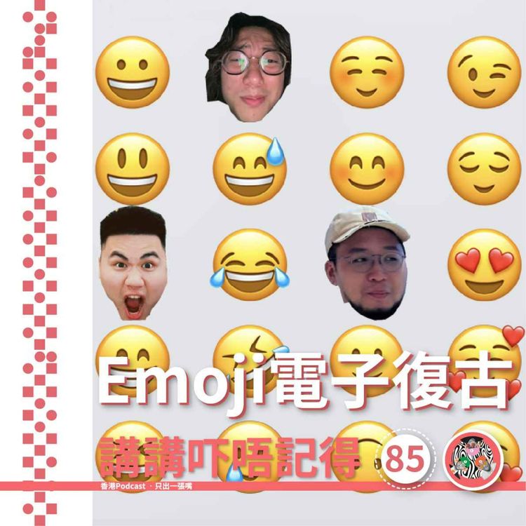 Ep85 - Emoji係得啲老野先用😀😃😄😁😆 - 講講吓唔記得 | Acast