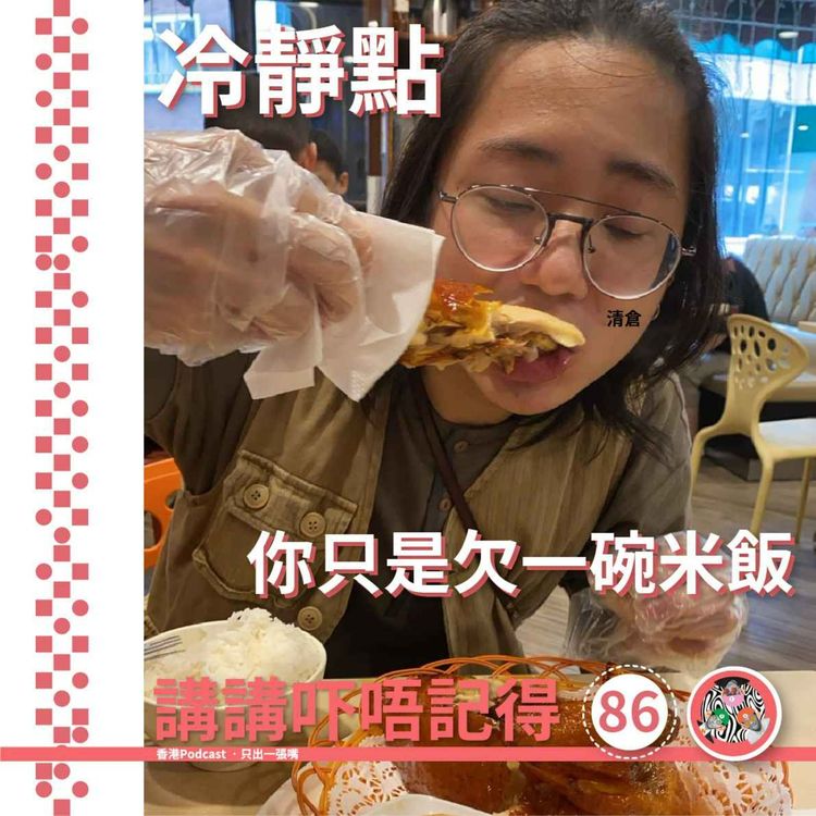 cover art for Ep86 - 拯救你的中國胃