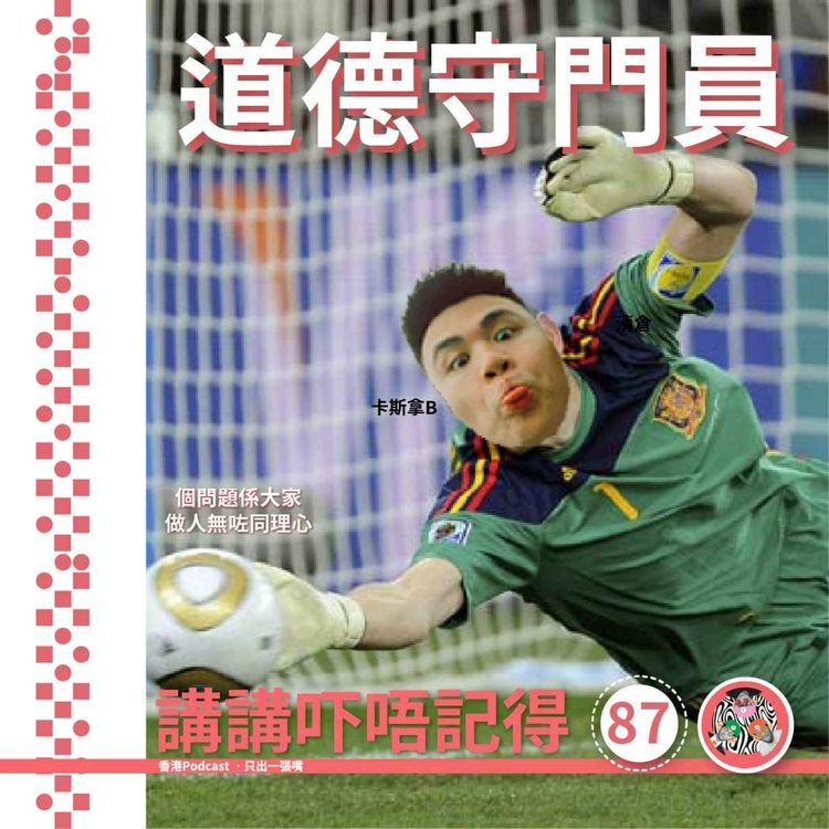 cover art for Ep87 - 扣你50分🐎🦆⏰🚖