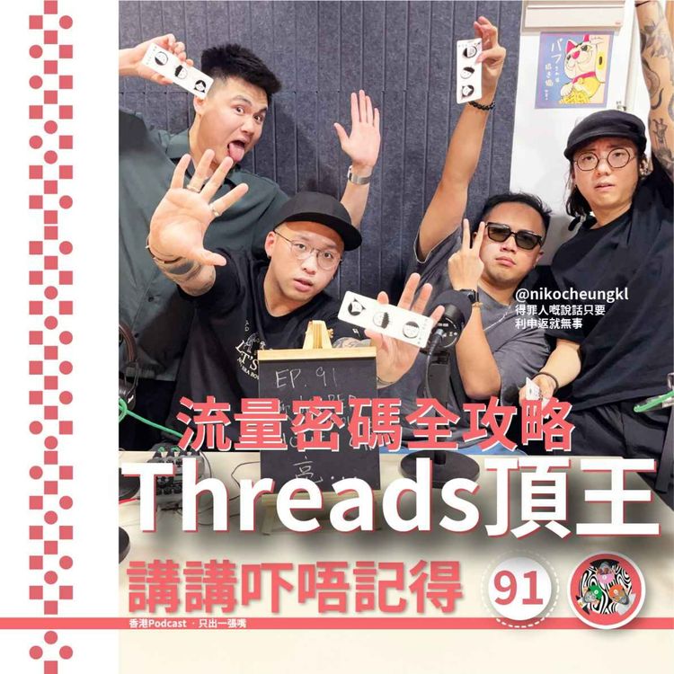 cover art for Ep91 - 素人Threads頂王流量指南 (feat. @nikocheungkl)