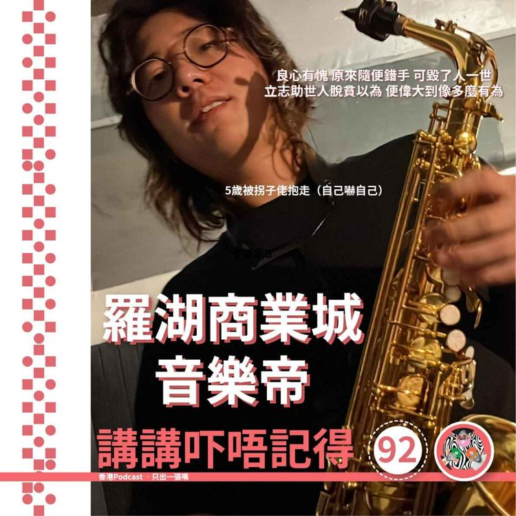 cover art for Ep92 - 童年Emo創傷 (哭了)