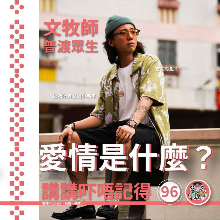 cover art for Ep96 - 文牧師三斬愛情騙徒