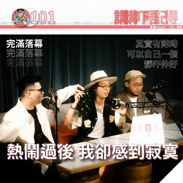 cover art for Ep101 - 大南街被謀殺了!☠️☠️