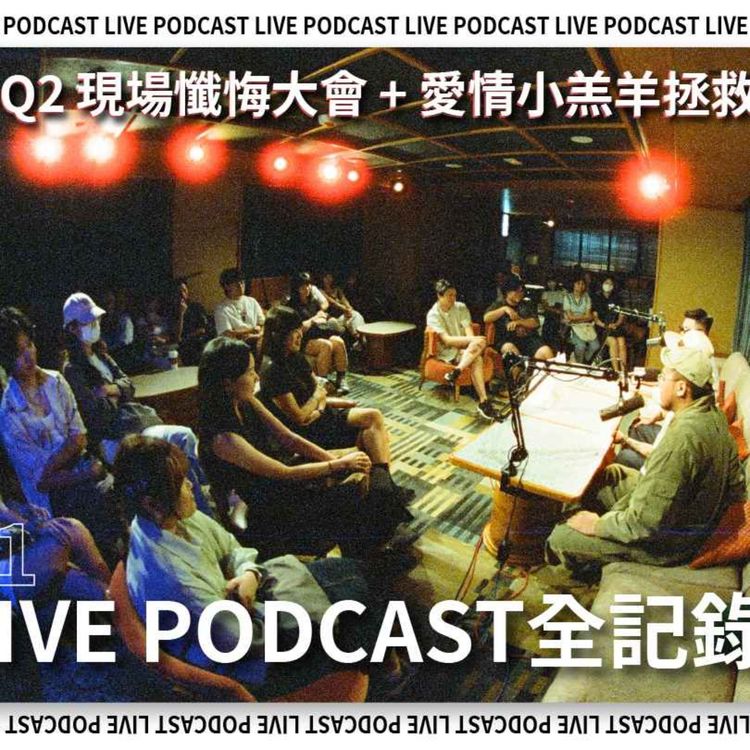 cover art for [LIVE] Q2 現場懺悔大會 + 愛情小羔羊拯救隊 Live Podcast