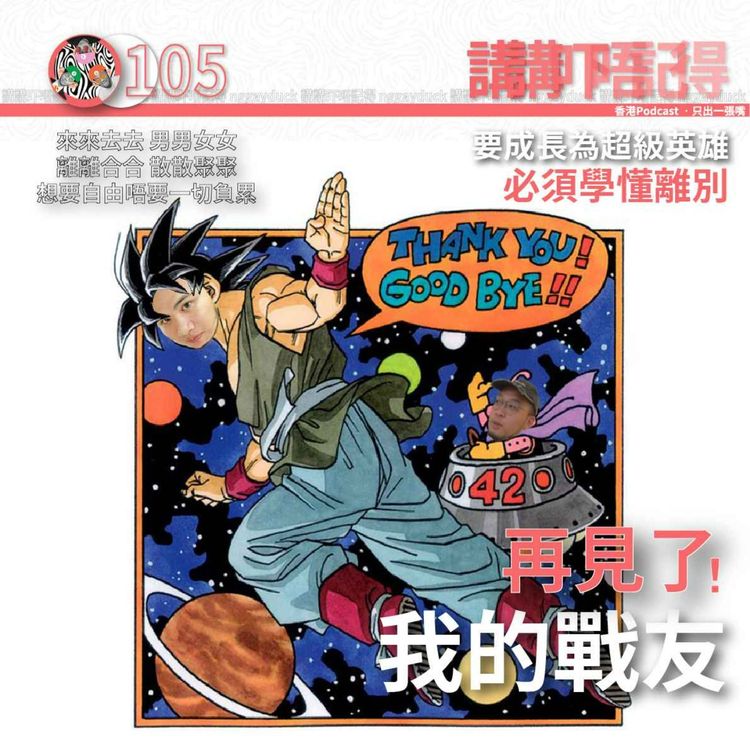cover art for Ep105 - 再見了! 我的戰友!! (我鐵人紅冇喊💦)