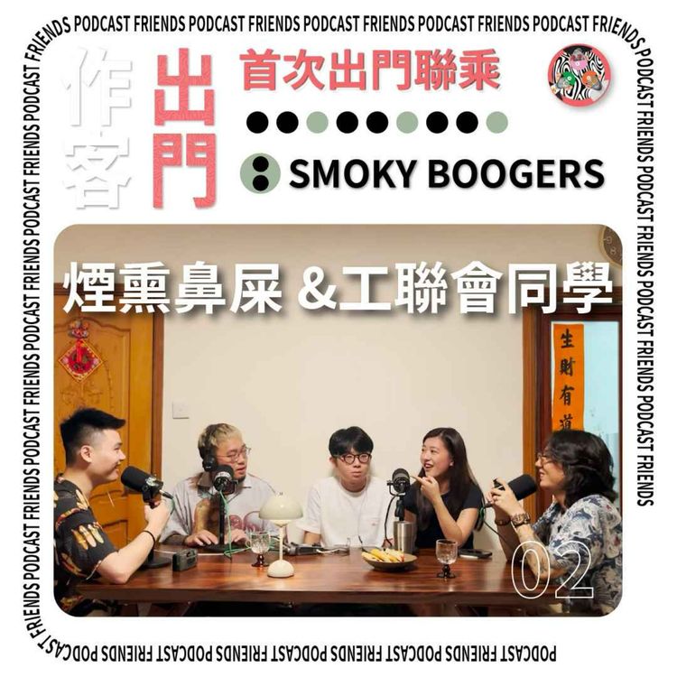 cover art for 出門作客 01 - 工聯會is年輕社畜週末好去處 (feat.  @smokyboogers  )